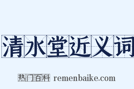 清水堂近义词是什么意思的图片